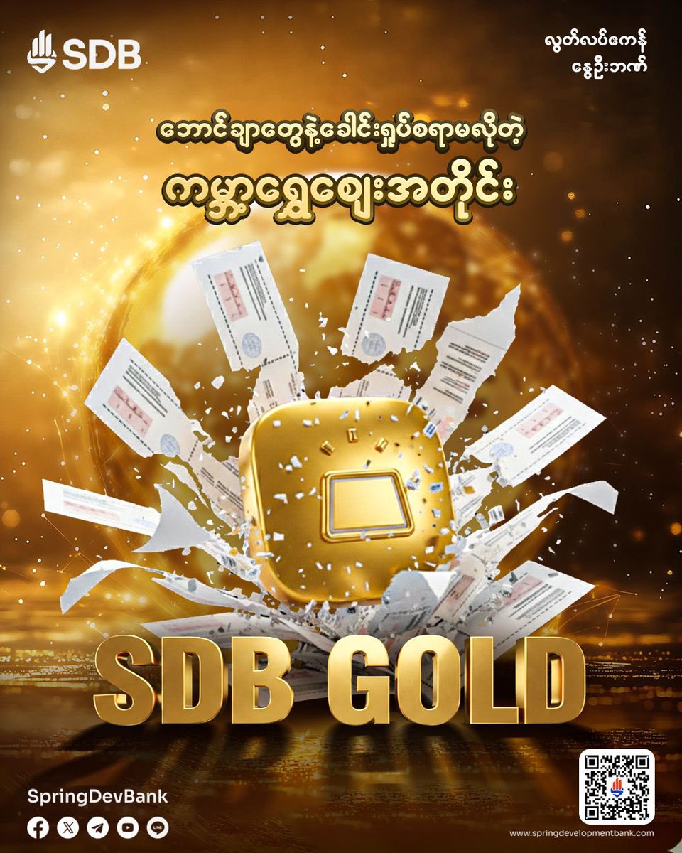 SpringDevBank's tweet image. While the brutal military junta continues to oppress the people through forced power, imposing unlawful regulations such as new taxes, licenses, and registrations and manipulating fixed rates to control the gold market SDB Gold stands as the only path that allows you to freely…