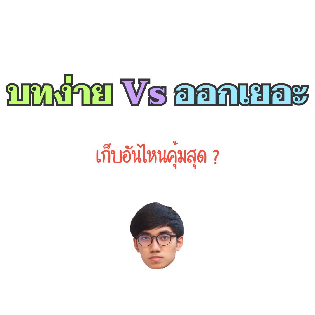 คณิตไม่ยาก ถ้าไม่เรียน tweet media