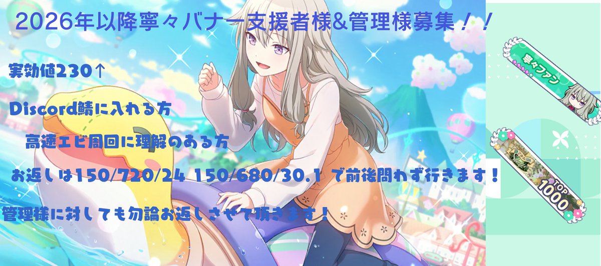 一歌バナーお疲れ様でした！久し振りにはなりますが鯖宣伝をさせて頂きます。来年以降の寧々バナーにてボードランをしようと考えているため支援者様と管理者様を募集します！下記条件を満たしていてお力添え下さる方がいれば反応下さると幸いです。

 #プロセカ協力
＃プロセカ募集