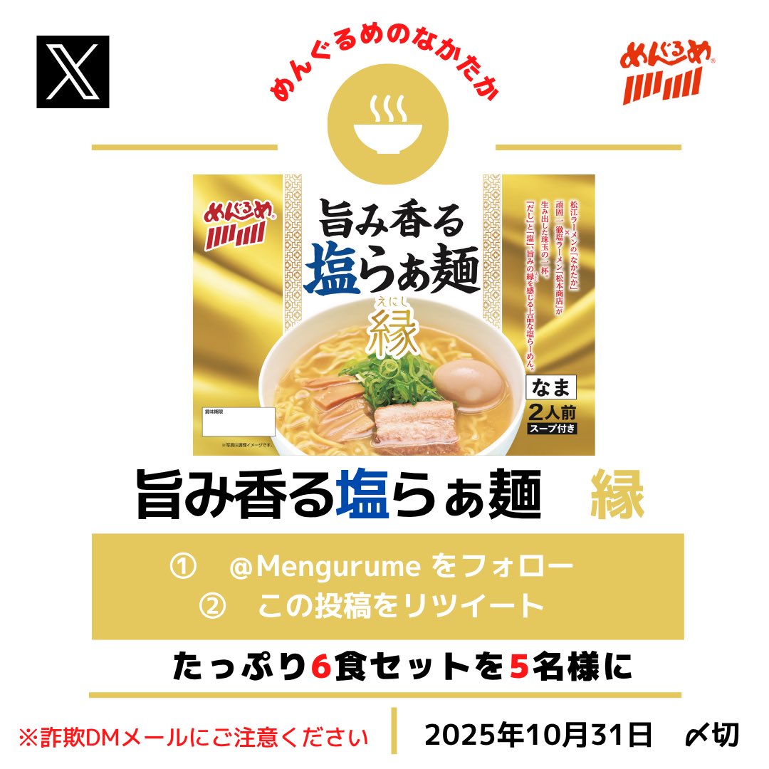 Mengurume's tweet photo. フォロー＆RT #キャンペーン 

秋の新商品‼️  🍜

「旨味香る塩らぁ麺」

NEO塩スープ。

松江市屋台ラーメン元祖とのコラボ作！

6⃣食セットを抽選で5⃣名様に　

#プレゼント 

応募方法
1, @Mengurume
をフォロー😀

2, 投稿をリツイート🤗

※当選者はDMでお知らせ♥️

※〆 25年10月31日
#懸賞 https://t.co/cZo3blsFB5