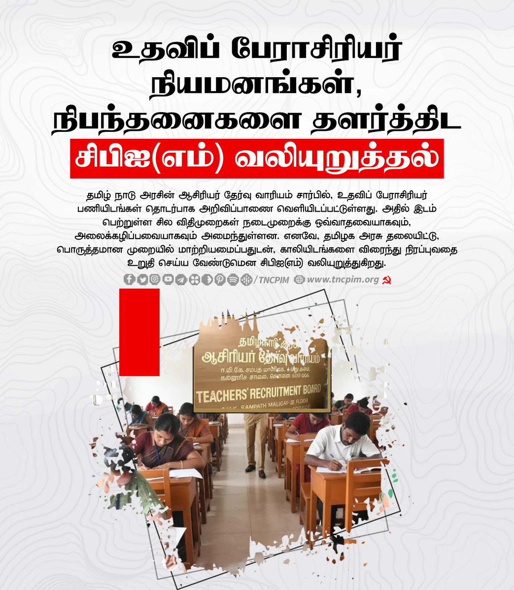 tncpim's tweet image. உதவிப் பேராசிரியர் நியமனங்கள், நிபந்தனைகளை தளர்த்திட #CPIMவலியுறுத்தல் #assistantprofessor #TeachersRecruitmentBoard #TNGovt shorturl.at/kM6zK