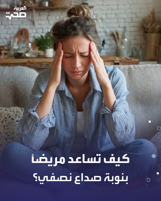يعاني الكثير من نوبات صداع نصفي شديدة تسبب لهم معاناة كبيرة. فإذا كنت بجانب شخص يعاني من نوبة صداع نصفي، فهناك طرق تساعده على تخفيف الألم والتعامل معه، منها: تهيئة بيئة هادئة ومظلمة. توفير وسائل الراحة. تشجيعه على تناول أدوية الصداع. التعاطف والدعم النفسي صحة _صحة 