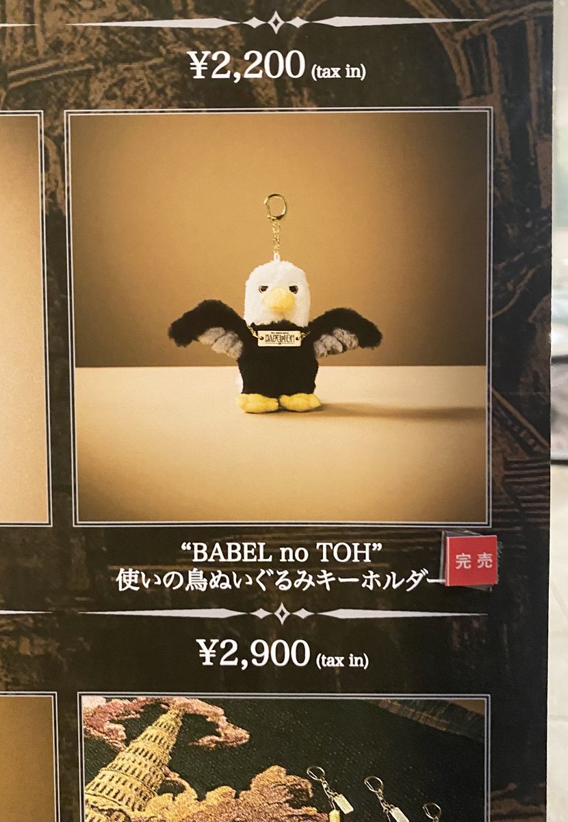 バベルの塔　使いの鳥　ぬいぐるみキーホルダー BABEL no TOH バベルの塔 使いの鳥ぬいぐるみキーホルダー