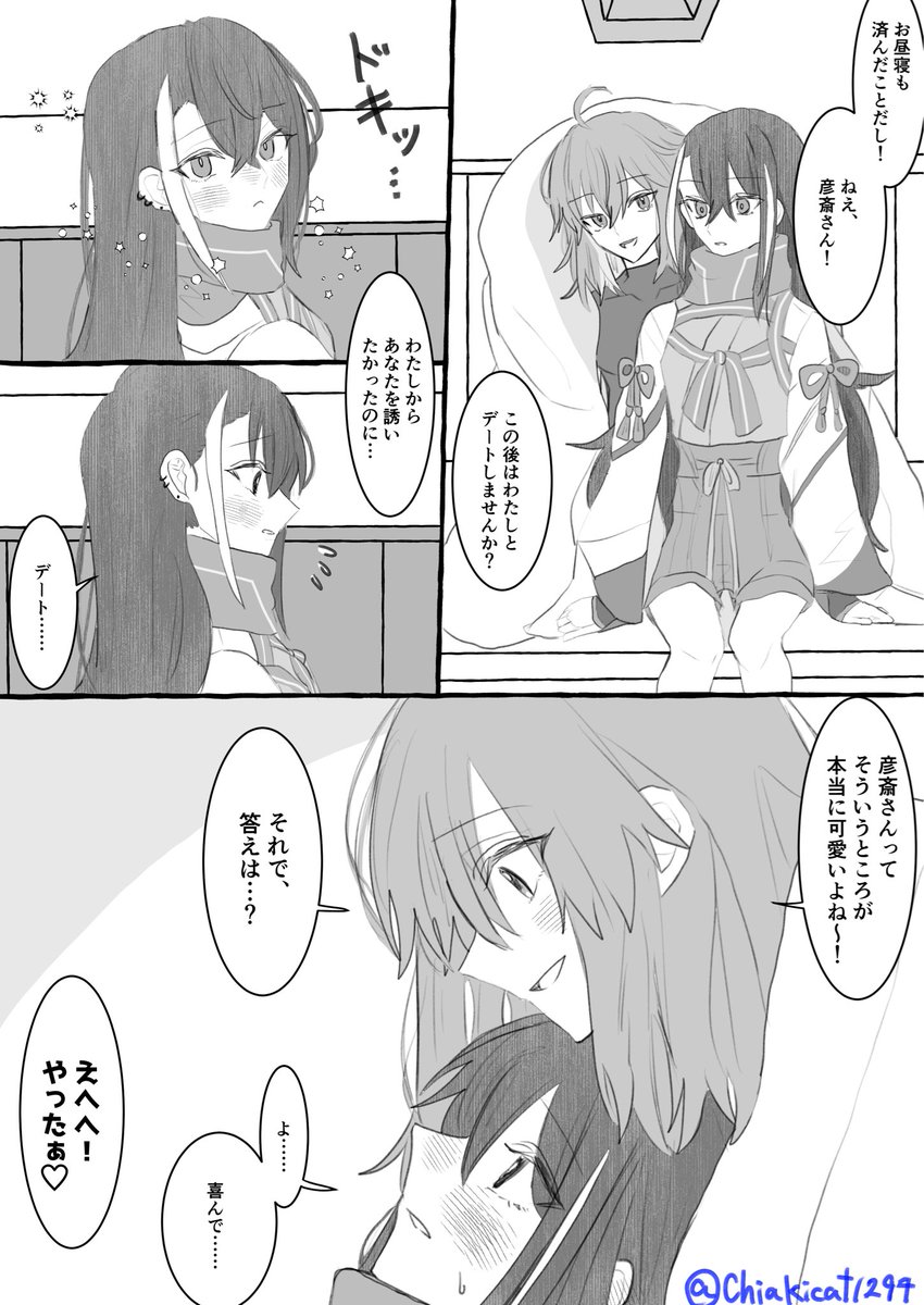彦ぐだ♀     意地と乙女心 