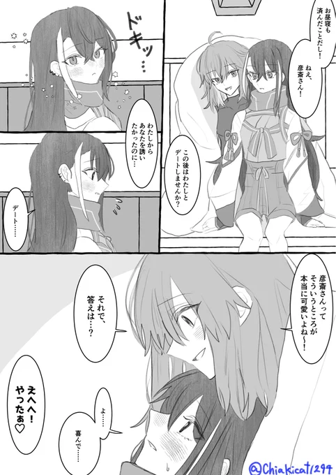 彦ぐだ♀     意地と乙女心 