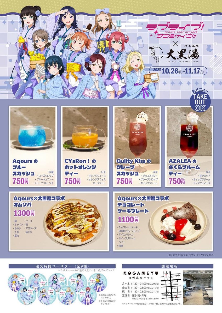 ᐧ˚ ラブライブ！サンシャイン!!×大黒湯 コラボ決定🎉 ˚ᐧ˳ 大黒湯