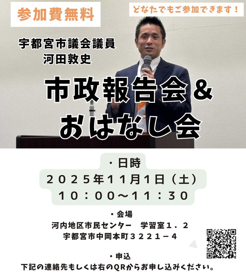 Flyer with orange header text announcing activity report and discussion meeting on November 1 2025 from 10:00 to 11:30 at Kawachi District Citizens Center learning rooms 1 and 2 in Utsunomiya city address 3221-4 Nakaokamotocho free event focusing on water charges increase and city infrastructure situation speaker Atsushi Kawata in suit holding microphone at podium with Japanese text details QR code and Google Form link at bottom