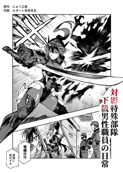 作画 セガーレ井尻先生
『対影特殊部隊 下級男性職員の日常』

本作は20ページ無料公開中です。
このポストの一つ前に別ポストしていますので、そちらからご覧いただけます。
最新の投稿なので、プロフィールのFantiaからも辿り着きやすいと思います。よろしくお願いいたします。 