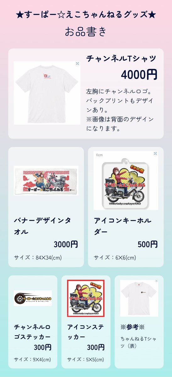 引用元を要チェックしてほしいんだけど
10/25の千葉カブミーティングで
初めてのブース出店させていただきます👏✨

Tシャツ数点、ステッカー各種販売予定です。
間に合えば…

新作グッズも販売します‼️

午前と午後それぞれブース滞在時間設けるので、ぜひぜひお立ち寄りください🤗

よろしくね😊