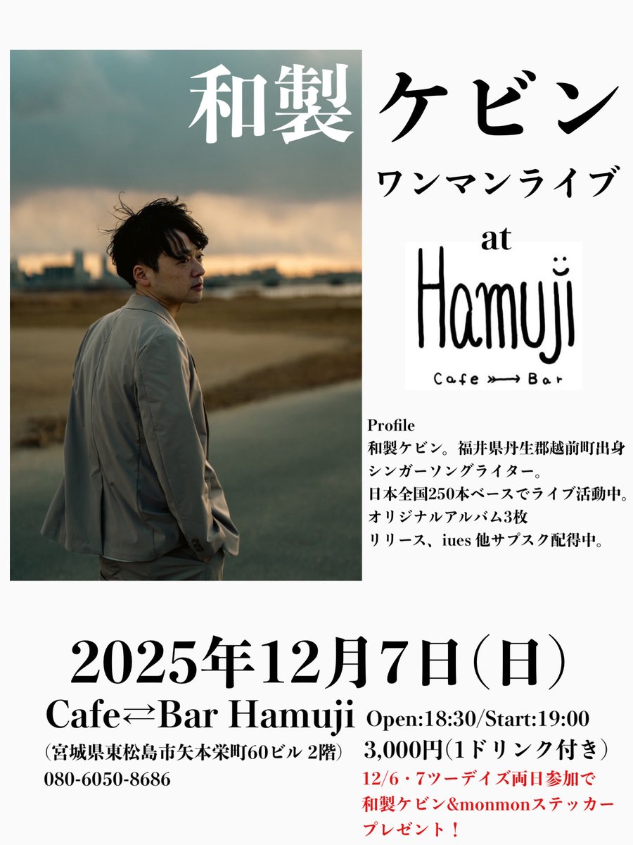 TOKIOBAND5's tweet image. ≪和製ケビン　ツーデイズ決定！≫

12/6(土)
石巻Secret Base
#和製ケビン×#monmon ツーマンライブ

12/7(日)
東松島Hamuji
和製ケビン　ワンマンライブ

詳細は各フライヤーをご覧ください。

ご予約は各アーティストまたはライブ会場にて承ります！
お席に限りがありますので、ぜひお早めに！