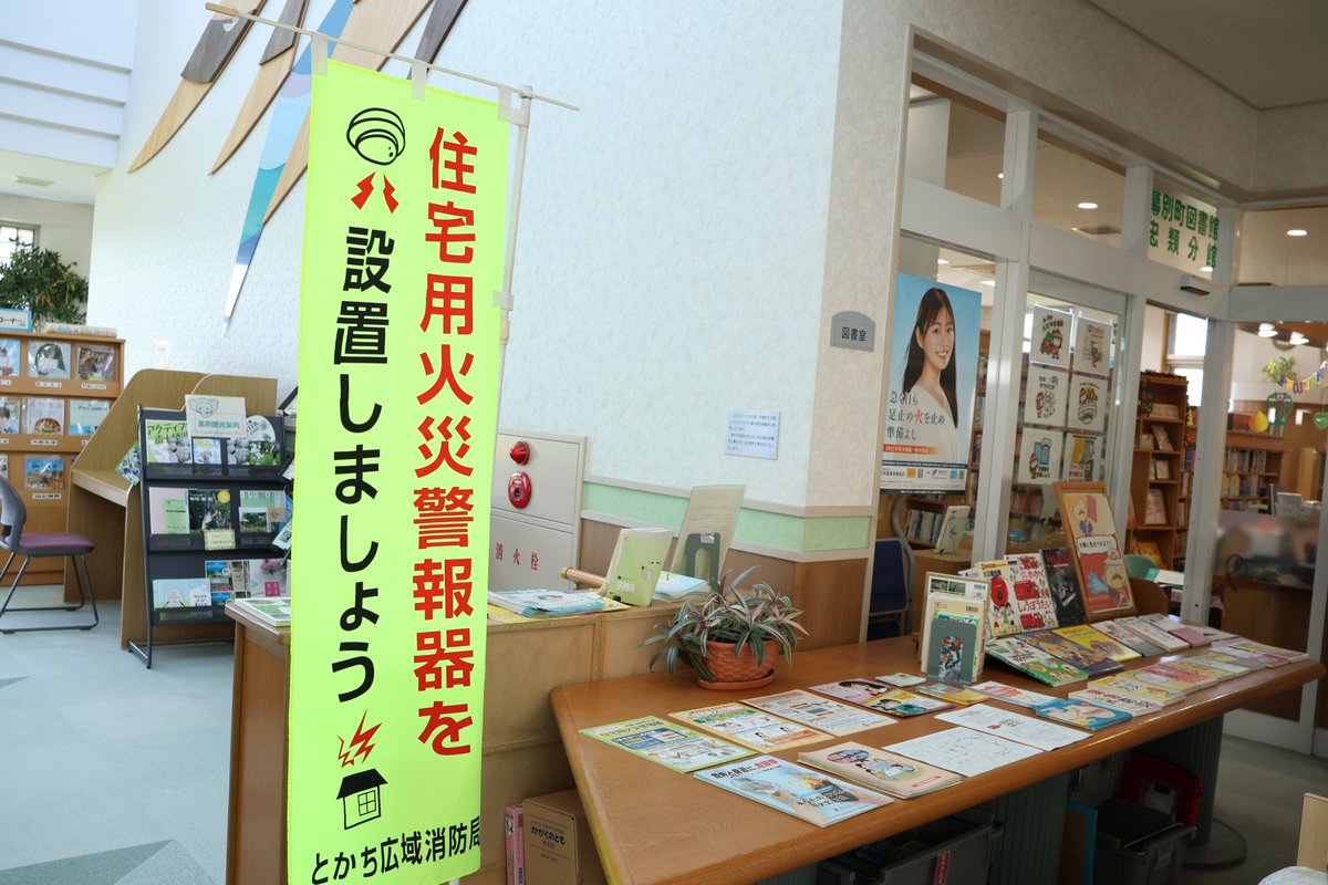 MCLbookCOM's tweet image. 【秋の火災予防運動期間です！】
こんにちは！ＭＣＬガイドのよむ子です😀

ただ今忠類分館では、消防署と連携した展示を開催しています。
どうぞみなさま、ぜひこの機会に、ご自宅の火災警報器の点検をしてみてくださいね。
展示期間は、10月15日（水）～30日（木）までです。
＃秋の火災予防運動