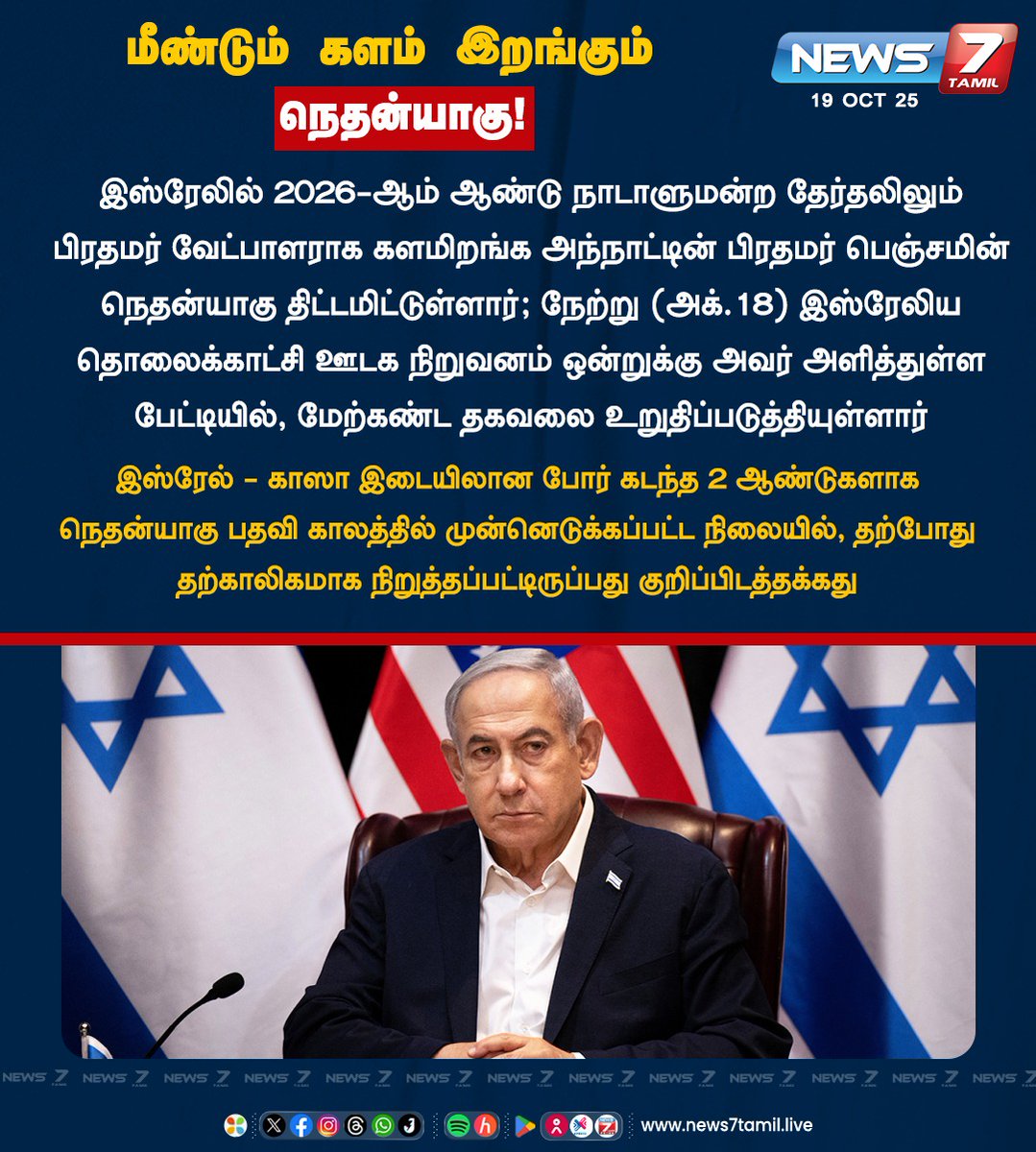 news7tamil's tweet image. மீண்டும் களம் இறங்கும் நெதன்யாகு!

#BenjaminNetanyahu | #Netanyahu | #Israel | #IsraeliPrimeMinister | #Gaza | #Palestinian