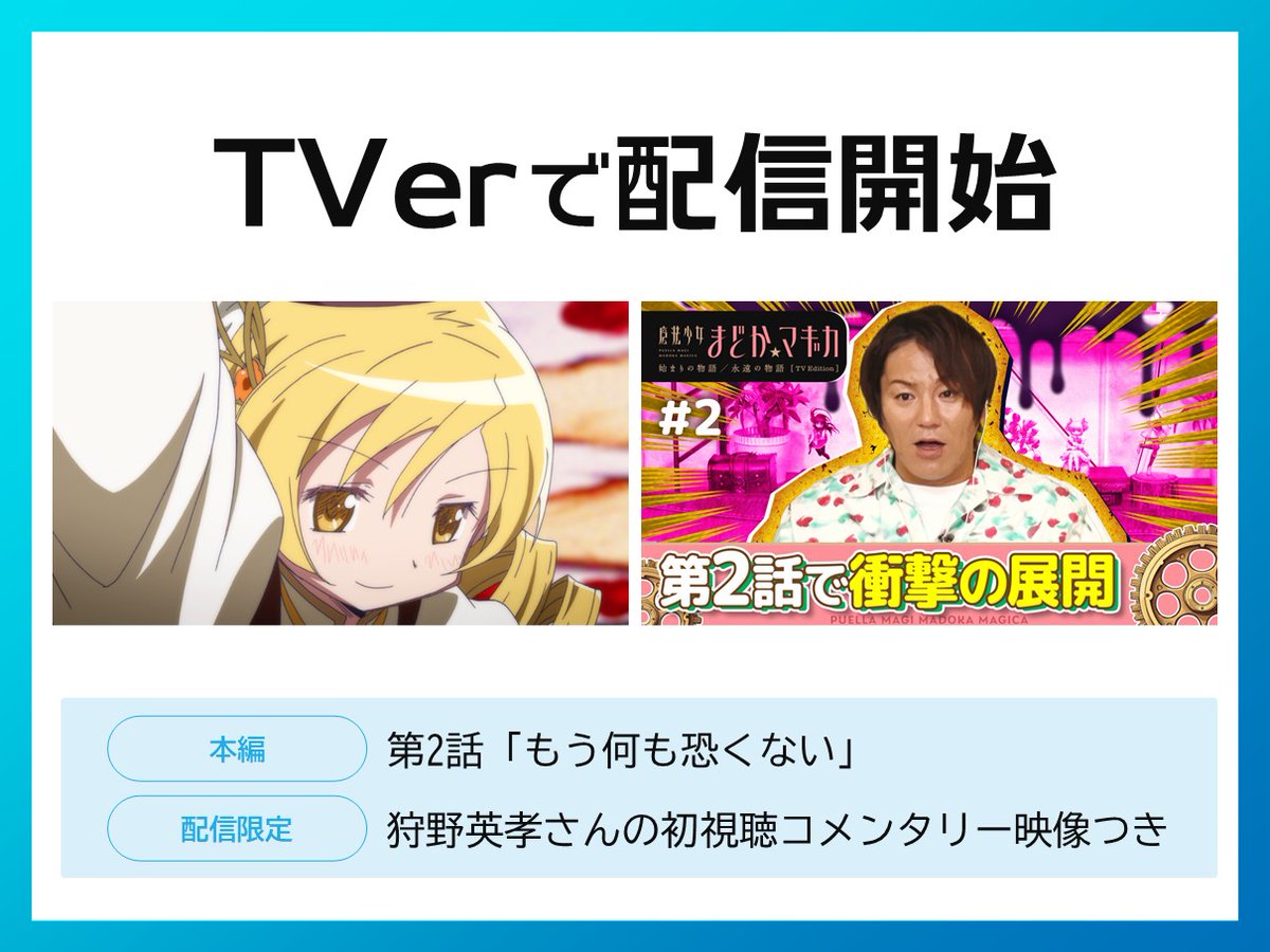 ✧┈┈┈
「始まりの物語／永遠の物語」
　　　　 TV Edition
　         第2話 配信開始
　　　　　　　　　   ┈┈┈✧

TVer・MBS動画イズムにて配信⚡️

TVerでは #狩野英孝 さんコメンタリーつき！
放送時の副音声に加え、おまけコーナーも💡

▶️tver.jp/series/sr4jvwh…

#まどかマギカ