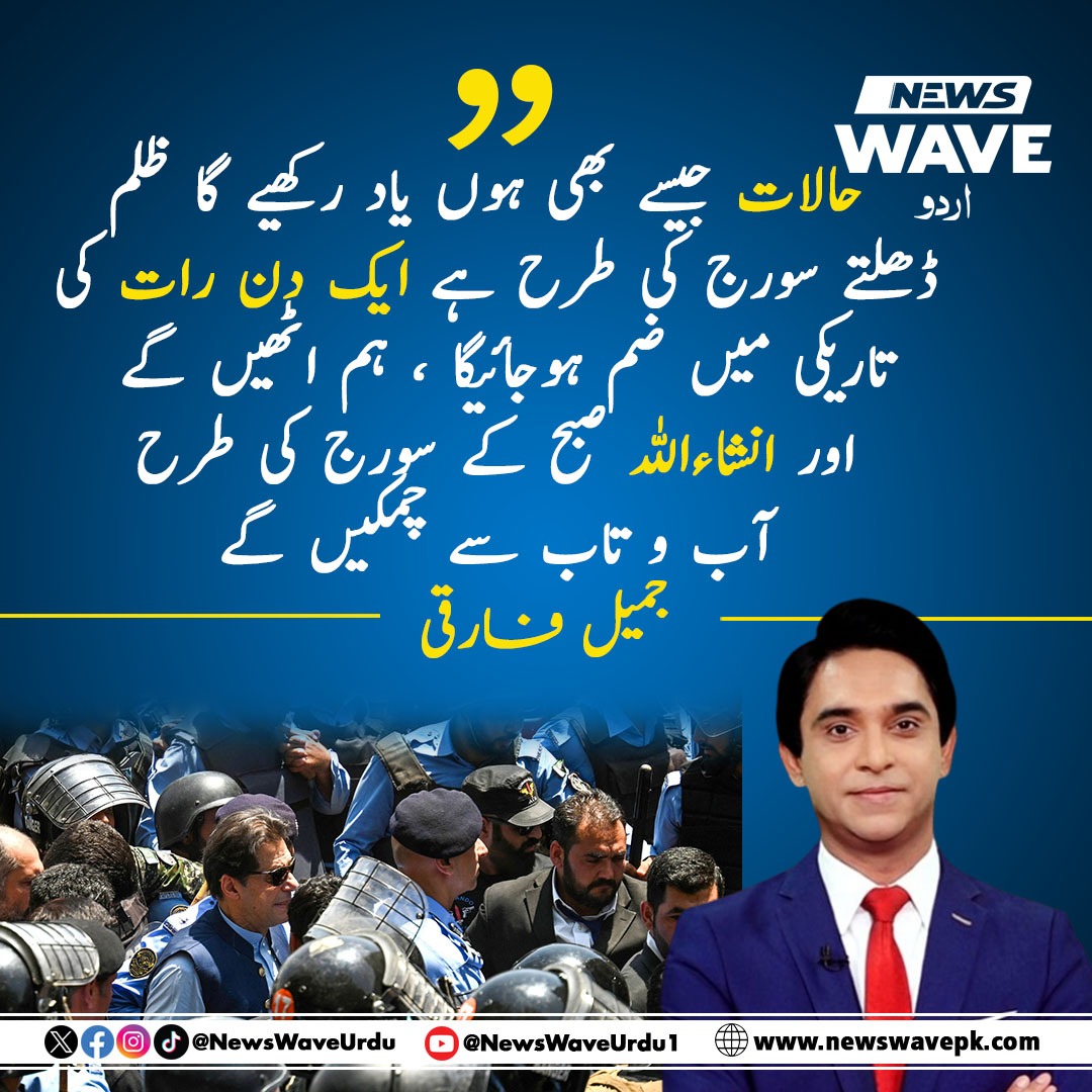 Newswaveurdu's tweet photo. حالات جیسے بھی ہوں یاد رکھیے گا ظلم ڈھلتے سورج کی طرح ہے ایک دن رات کی تاریکی میں ضم ہوجائیگا ، ہم اٹھیں گے اور انشاءاللہ صبح کے سورج کی طرح آب و تاب سے چمکیں گے
#Hope #Justice #TruthWillPrevail #LightWillWin #DarknessEnds #Afghanistan #imrankhanPTI @FarooquiJameel https://t.co/V3lHtiGjpp
