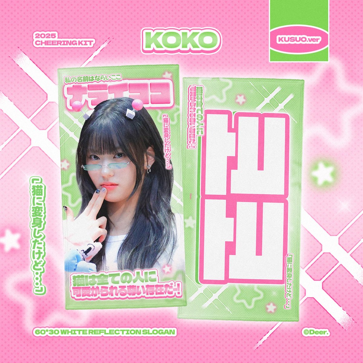 deermykoko's tweet photo. 𝟮𝟬𝟮𝟱 𝗖𝗛𝗘𝗘𝗥𝗜𝗡𝗚 𝗞𝗜𝗧 𝗳𝗼𝗿 #KOKO
ⓒ Deer.

재고판매 진행합니다! 팬콘서트 현장수령 ⭕️
💚: 10/19 ~ 11/5
🔗: https://t.co/zRObQghL6r

 RT 추첨 한 분께 슬로건을 드립니다👾

#이즈나 #IZNA #코코 #KOKO #ココ https://t.co/2C93atx4mp