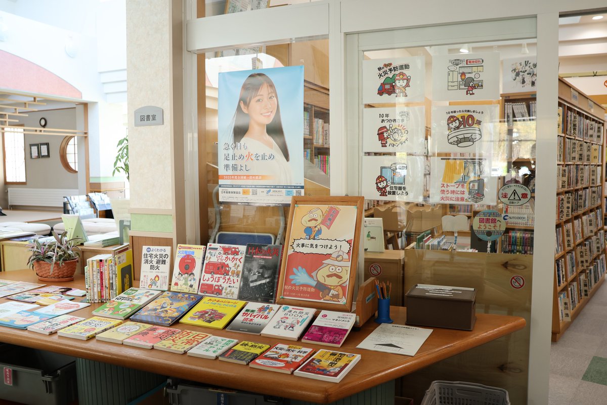 MCLbookCOM's tweet image. 【秋の火災予防運動期間です！】
こんにちは！ＭＣＬガイドのよむ子です😀

ただ今忠類分館では、消防署と連携した展示を開催しています。
どうぞみなさま、ぜひこの機会に、ご自宅の火災警報器の点検をしてみてくださいね。
展示期間は、10月15日（水）～30日（木）までです。
＃秋の火災予防運動