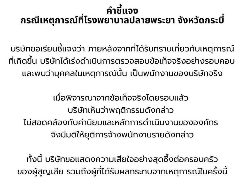 CPF ชี้แจงกรณีเหตุการณ์ที่โรงพยาบาลปลายพระยา จ.กระบี่ ยอมรับเป็นพนง.จริง และบริษัทมีมติให้ยุติการจ้างพนง.รายนี้แล้ว 
....
บริษัท CPF ขอเรียนชี้แจงว่า ภายหลังจากที่ได้รับทราบเกี่ยวกับเหตุการณ์ที่เกิดขึ้น บริษัทได้เร่งดำเนินการตรวจสอบข้อเท็จจริงอย่างรอบคอบ