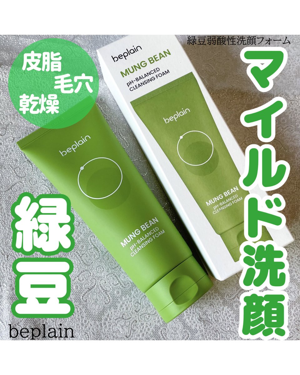 kabochanokise2's tweet image. #マイクロニードル がパッチになっていてスキンケアの最後に貼って寝てる間にお肌に溶け込んでハリある肌印象へ
🤍#beplain @beplain_jp 
𓊆緑豆弱酸性洗顔フォーム𓊇
beplainをこういう大きいイベントで
見たことなかったから大興奮🫛皮脂も乾燥も毛穴もケアできる自然派由来の緑豆で洗顔してスッキリ