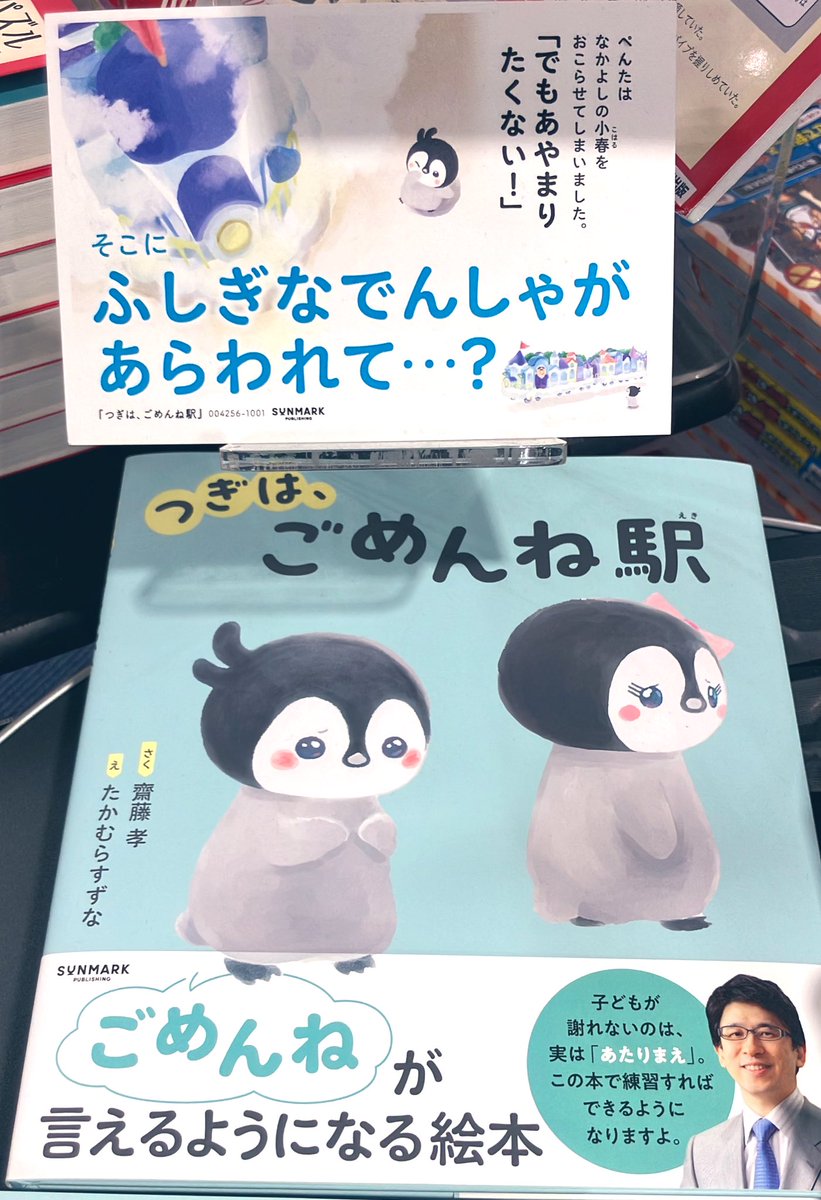 yurindo_hachiou's tweet photo. 【＃気になる絵本】 
「＃つぎはごめんね駅」 
さく ＃齋藤孝 
え　＃たかむらすずな 

ごめんねが言えるようになる絵本
＃SUNMARK
＃有隣堂 

中央のオーバル通り沿いにあります♪ https://t.co/nw4qTz9yev