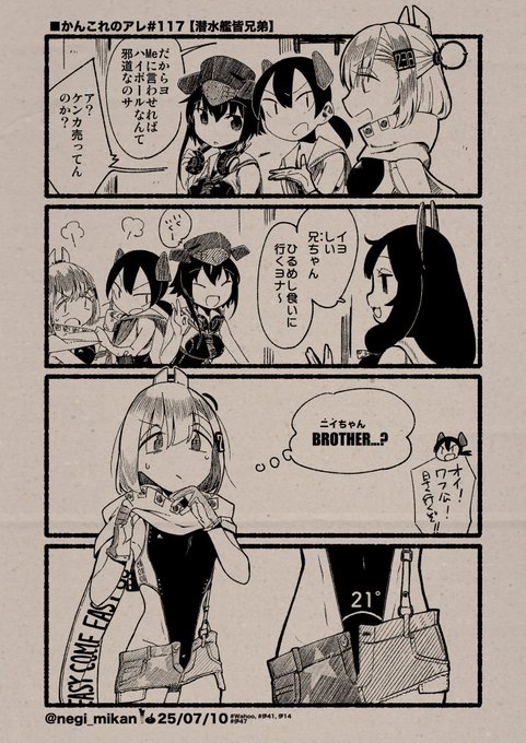 ■かんこれのアレ#117【潜水艦皆兄弟】
(Date: 25/07/10)
#艦これ, #かんこれのアレ 