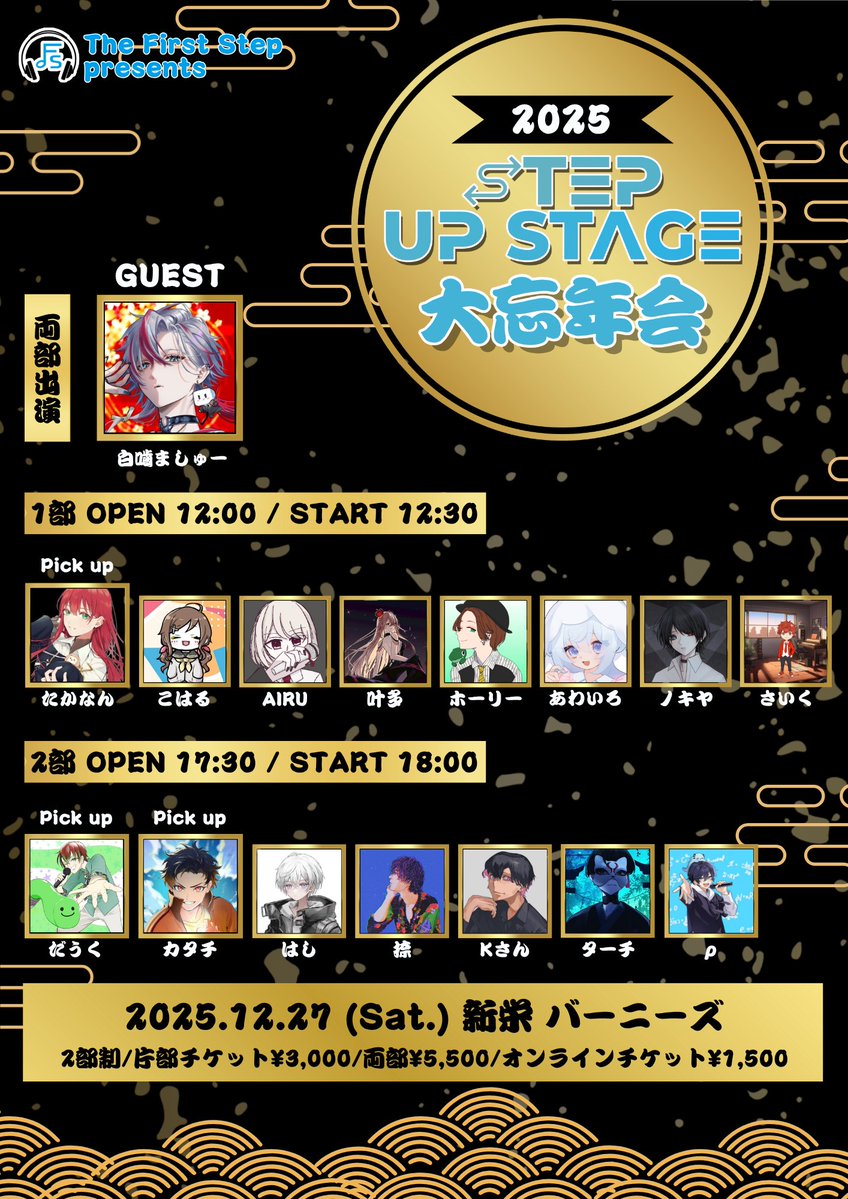 イベント告知⭐️
【STEP UP STAGE 大忘年会 2025】

📅2025.12.27(sat.)
📍名古屋 | 新栄バーニーズ

両部ご来場で当日500円バック!!

~~~~~

🎫1部チケット販売開始：10/22(水) 20:00~

🎟現地チケット：¥3,000（+1D）
tiget.net/events/437853

💻配信チケット：¥1,500
premier.twitcasting.tv/g:110439259282…