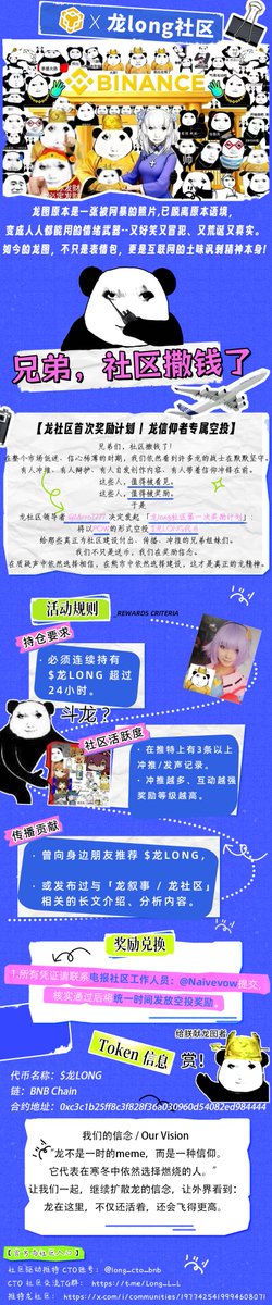 兄弟们，龙要回馈信仰者了。
有人冲推、有人被骂、有人坚持在传——
你以为没人看见，但龙看见了。
💥 这次不是喊口号，是真空投。
奖励那些在黑暗里依然燃烧的人。
🐉 提交你的冲推记录
🐉 持仓超过24小时
🐉 领取属于信仰者的第一份奖励

我们不只是meme，我们是龙。
#龙LONG  #龙社区 #中文Meme #BNB