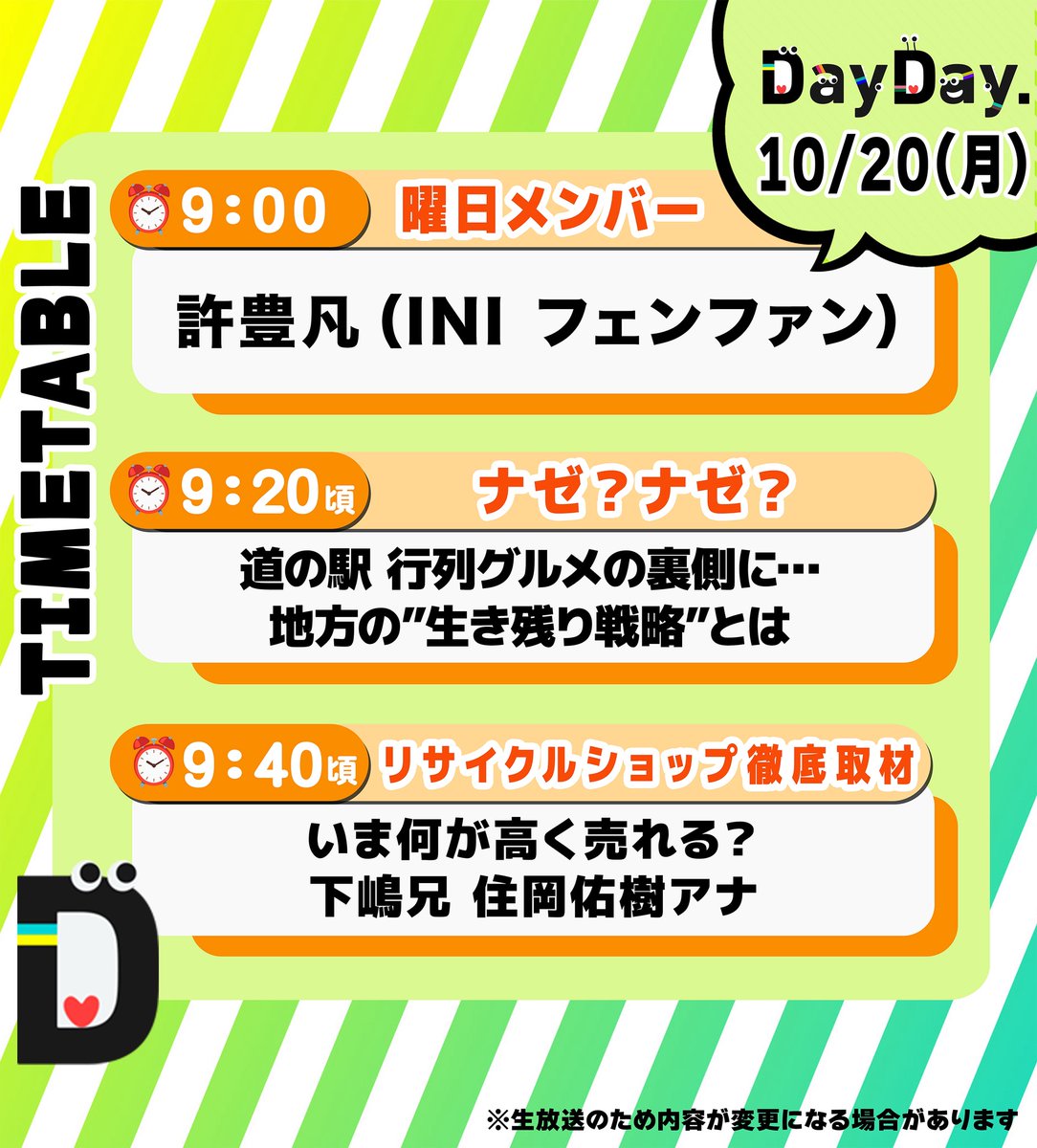 Myday公式アカウント01 DayDay.【日テレ公式】 on X