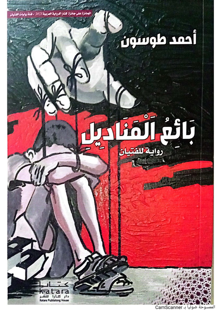 بائع المناديل حاضرة كعرض مسرحي بمهرجان كتارا للرواية العربية 2025