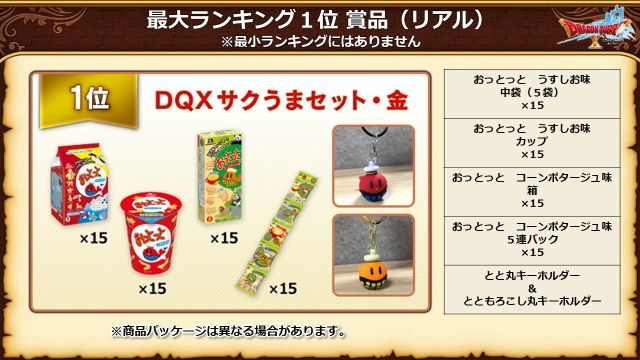 おしらせ】最大ランキング1位の方がリアルにもらえる副賞として「DQX
