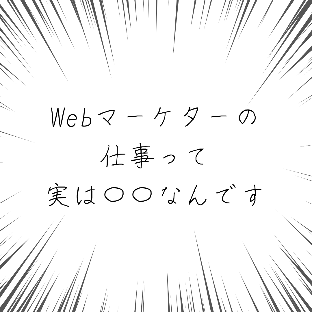 oda_marketer's tweet image. Webマーケターの仕事って華やかに見えて、実は地味😱

時間の8割はリサーチに使ってます💻
市場・競合・顧客を徹底的に調べるからこそ成果が出るんです。これが結構地味なんです…😅

リサーチを制する者がマーケティングを制す✨

#Webマーケティング #リサーチ力