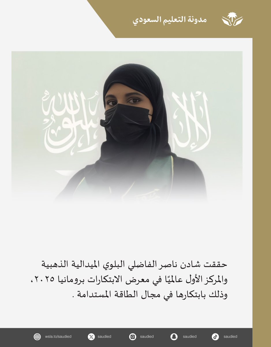 🔴 إنجاز وطني 🇸🇦💚

حققت شادن ناصر الفاضلي البلوي الميدالية الذهبية والمركز الأول عالميًا في معرض الابتكارات برومانيا 2025، وذلك بابتكارها في مجال الطاقة المستدامة .
#وزارة_التعليم
