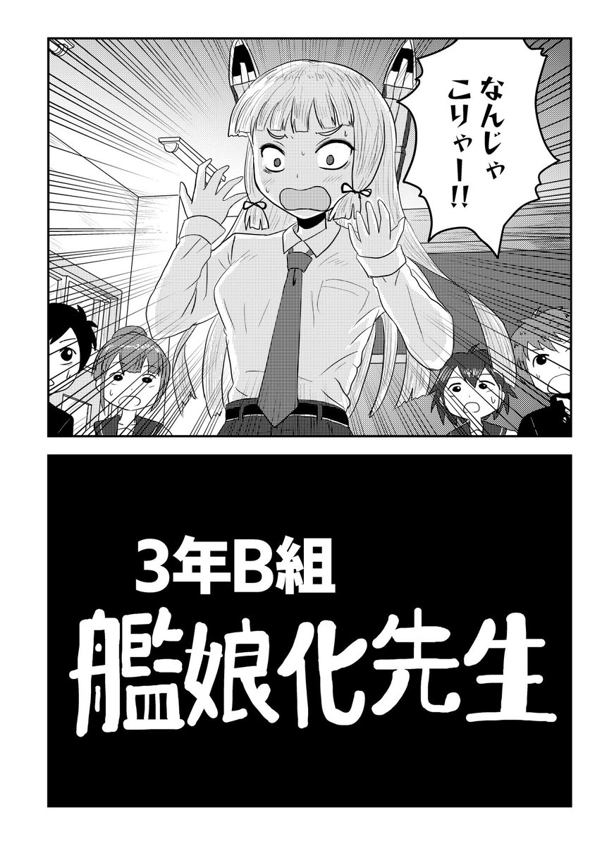 toishima's tweet photo. 担任教師が艦娘化しちゃった漫画1/3
（「3年B組艦娘化先生」抜粋） https://t.co/jOR1XIFF1E