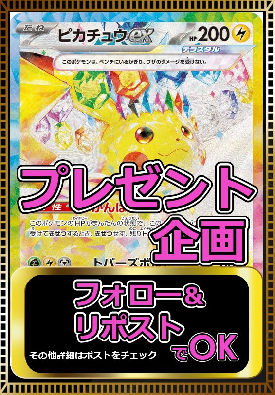 #プレゼントキャンペーン 🎁✨

✅ ピカチュウex SAR
1名様に🎁

応募⏬️
①フォロー <a href="/pokehousetcg/">トレカハウス</a>
②リポスト♻️

当選率🆙
BASEショップのフォロー＆いいね💗

〆 11/11
#懸賞 #プレゼント企画
#オリパ  #ポケカ