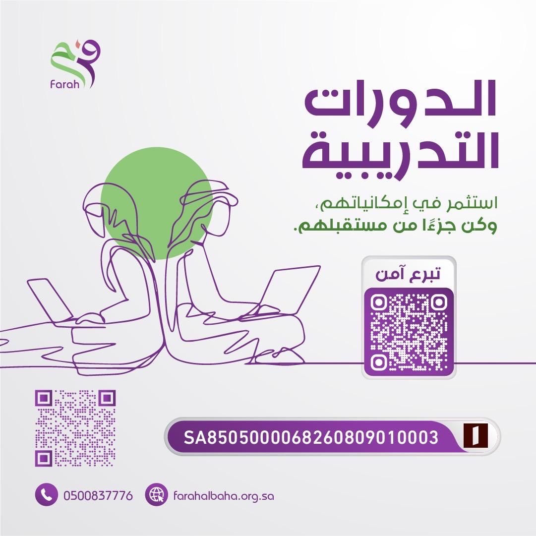 يدك التي تمتد بالعطاء،
قد تكون بداية رحلة نجاح لشخصٍ كان ينتظر الفرصة فقط.
 
🔗 تبرع آمن : 
farahalbaha.org.sa/projects/
🔗 الانماء :
SA8505000068260809010003