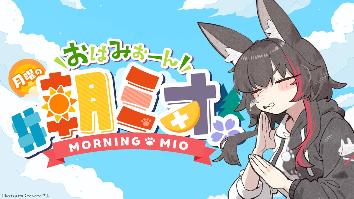 Post by 大神ミオ🌲ホロライブゲーマーズ🐺 on X: おはみぉーん！