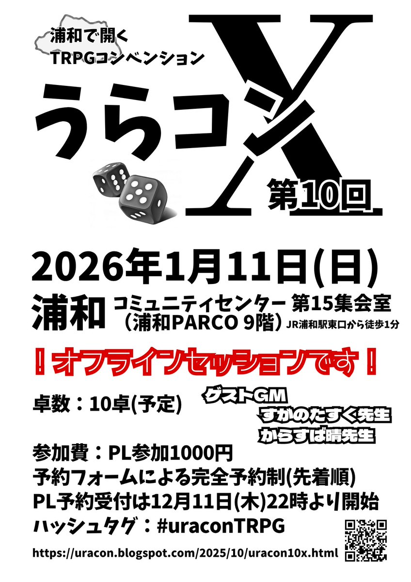 【TRPGコンベンション告知】
【拡散希望】 #uraconTRPG
浦和で開くTRPGコンベンション　略して「うらコン」が帰ってきた！
日時：2026年1月11日(日)　※打ち上げあり予定
場所：浦和コミュニティセンター　第15集会室
卓数：10卓予定
uracon.blogspot.com/2025/10/uracon…