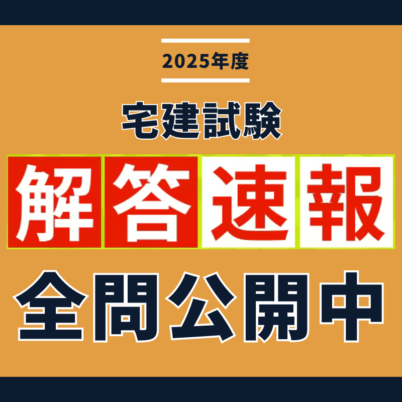 2025年度】宅地建物取引士試験 解答速報📢 ＼ アガルートアカデミー
