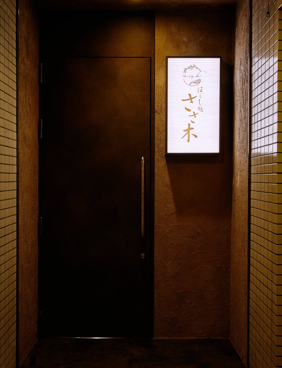 ほぐし処ささ木です★
皆様こんばんは(^^♪

本日のささ木ご案内状況更新です！
21時から最大2名様ご案内可能となっております(*´ω｀*)
皆様のご予約・ご来店是非おまちしております♪
#リラクゼーション
#すすきの
#もみほぐし
#首・肩
#ペア来店
#南5条通り