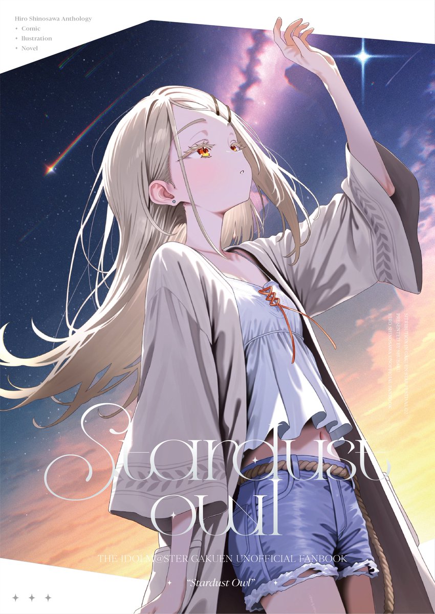【告知】
 11月16日（日）開催の #GSF02  で刊行を予定している
#篠澤広百人合同 『Stardust Owl』の表紙を公開します！
103人の篠澤広Pの愛が込められたとてつもない物量の合同誌となっております！
当日は是非1組69-70まで足をお運びください！

絵：朱羽瑠
デザイン：magu <a href="/ma9u9k/">magu</a>