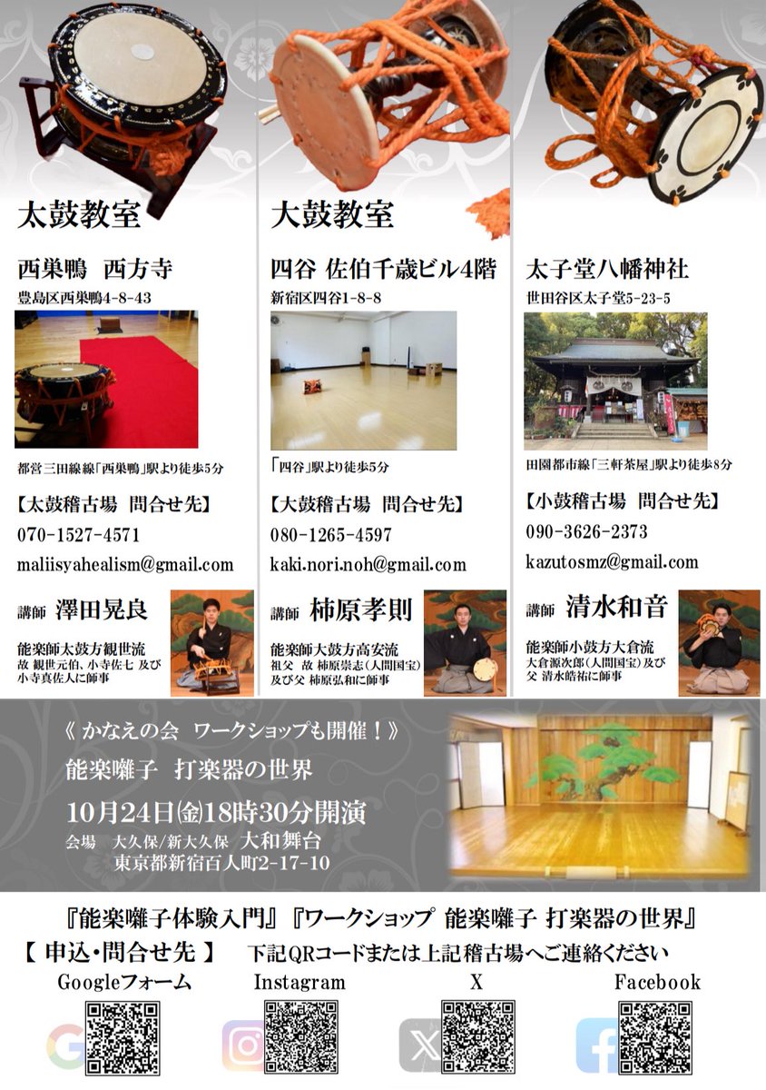 Kazutotanpopo's tweet photo. 【かなえの会　能楽囃子体験入門】

いよいよ来月開始です！

内容　　お稽古を8回経て発表会に出演！
発表会　令和8年2月23日(月・祝)
　　　　石神井舞台にて
参加費　35,000円

〜能の打楽器を演奏〜
小鼓・大鼓・太鼓の中から好きな楽器をお選び頂き、来年2月23日の発表会にご出演頂く企画です！

10月24日(金)18:30〜大久保で開催のワークショップも併せてご参加ください！
"体験入門”をお申込み頂いた方はワークショップは半額になります！

稽古日・稽古場は各楽器で異なります。
詳しくはチラシ裏面をご参照ください。

※お申込みフォームはコメント欄をご参照ください。

#能楽囃子体験入門　#かなえの会
#能楽　#能　#狂言　#伝統芸能
#小鼓　#大鼓　#太鼓　#囃子
#体験　#入門　#稽古　#初心者歓迎