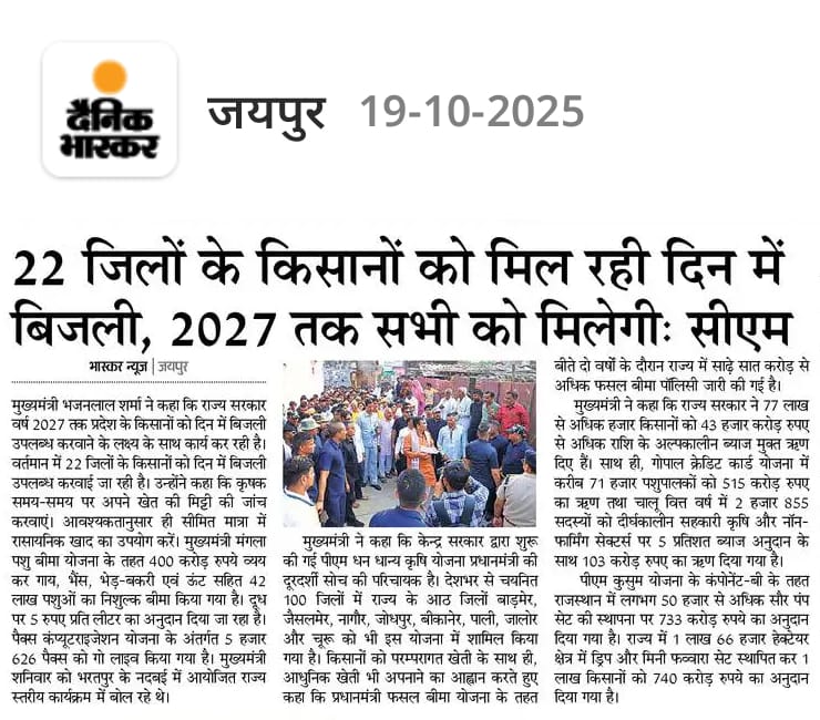 राज्य सरकार वर्ष 2027 तक प्रदेश के किसानों को दिन में बिजली उपलब्ध करवाने के लक्ष्य के साथ कार्य कर रही है: माननीय मुख्यमंत्री श्री भजनलाल शर्मा