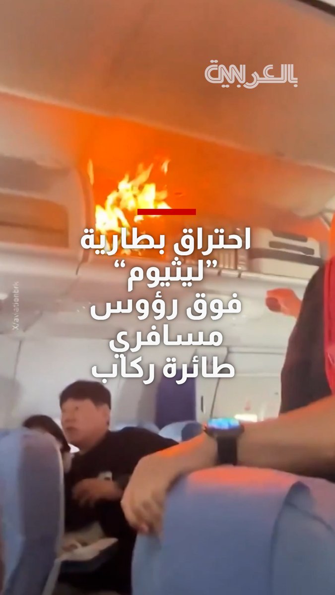 بطارية ليثيوم تشتعل في حقيبة راكب داخل طائرة صينية وتُجبرها على الهبوط الاضطراري دون إصابات 