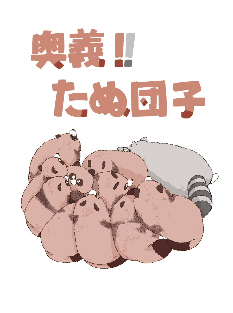 寒くなってきたので
タヌキ奥義「たぬ団子‼」