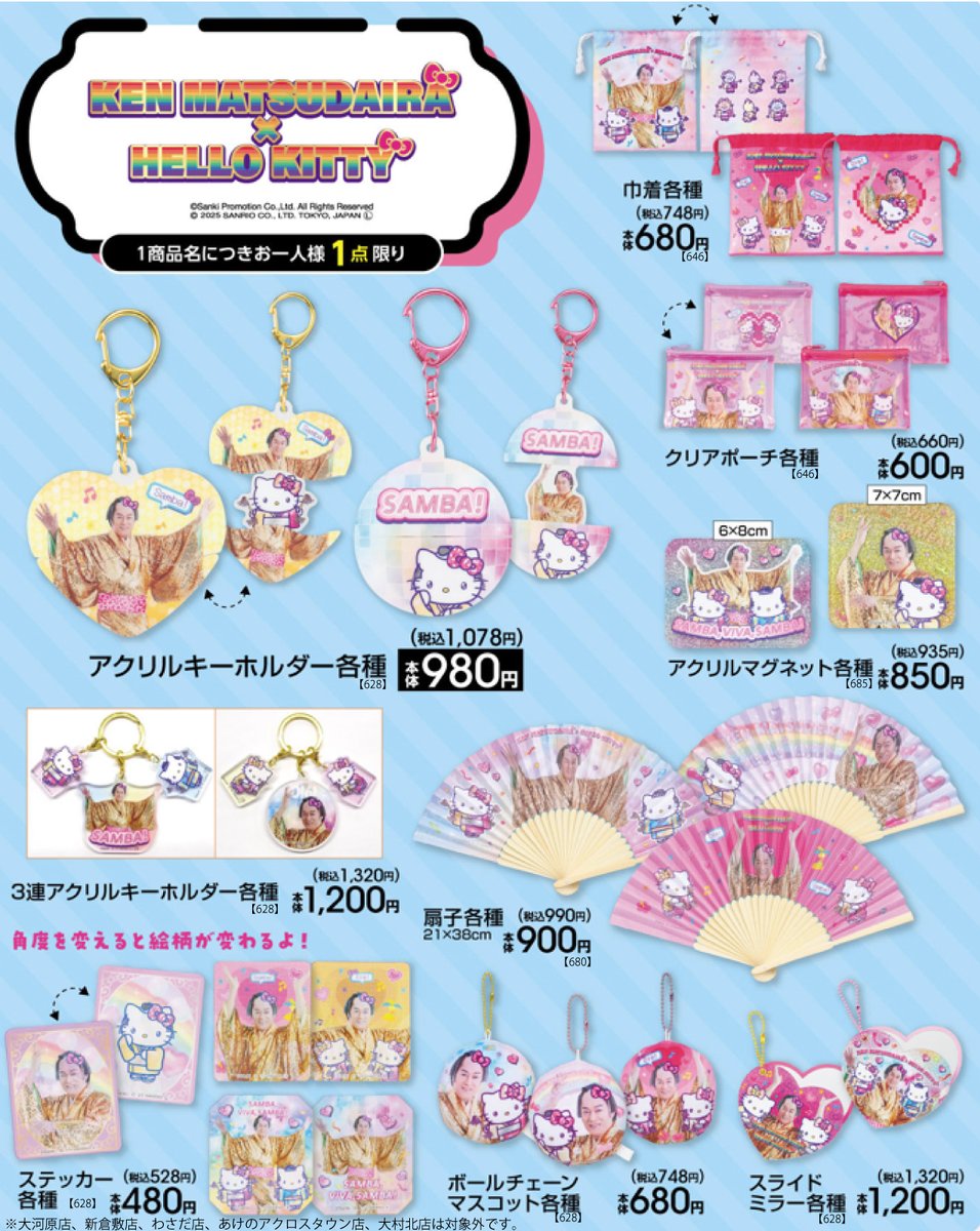 アベイル より10/25（土）～『マツケンサンバ×ハローキティ』のグッズ