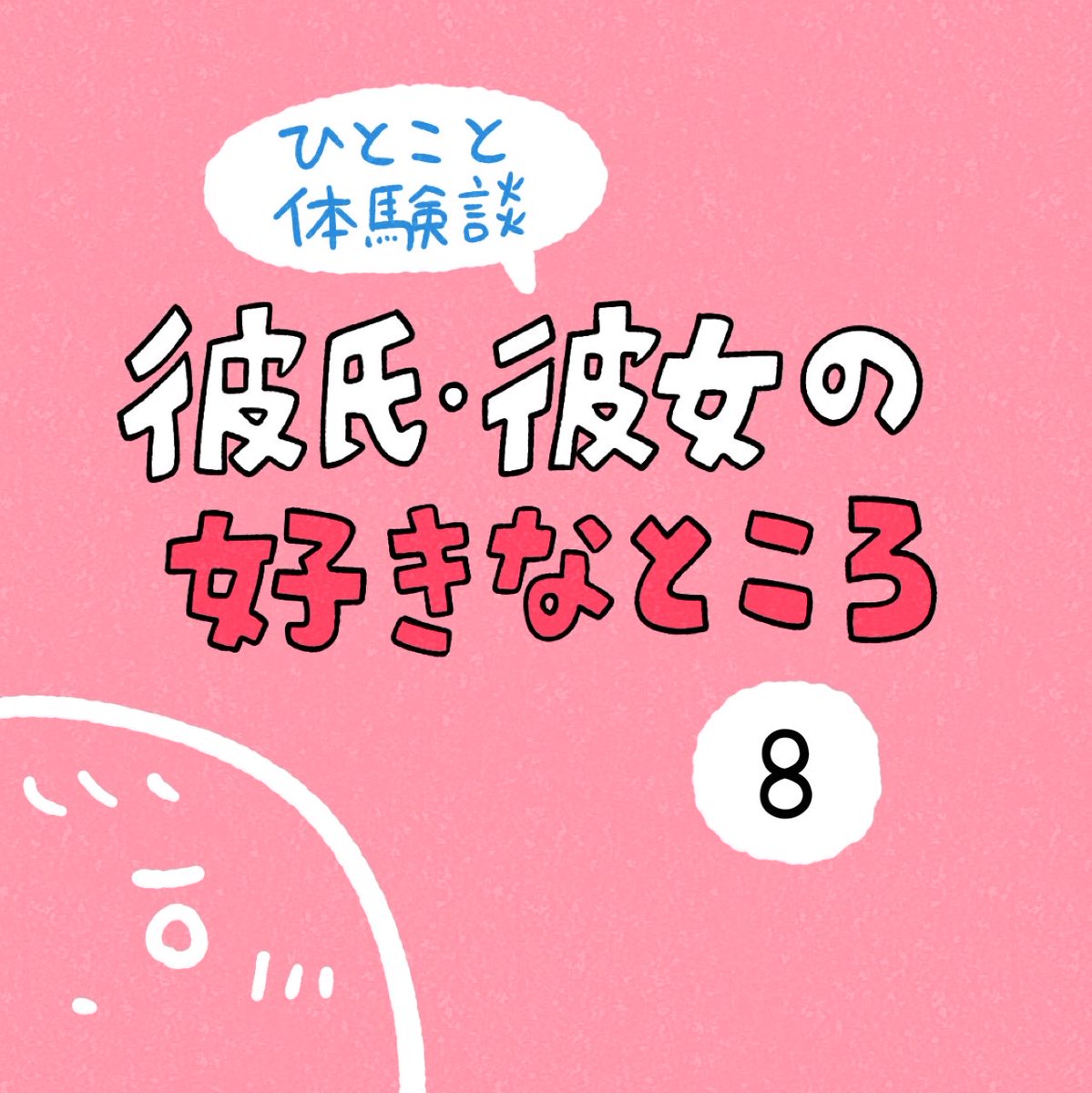 「彼氏彼女の好きなところ」その8 