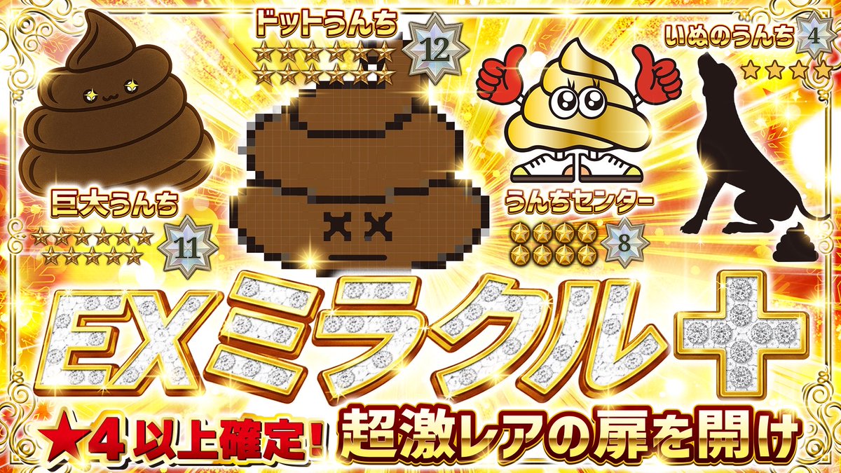 ❖━━━━━━━━━━━━━❖
　　 🔥新ガチャ情報 公開🔥
❖━━━━━━━━━━━━━❖

👑【EXガチャ-ミラクル＋】🪄🌟
★４以上確定‼️運命を超える奇跡の一撃

✨️超激レア狙うならコレ!!✨️

▼ チケットをお得にGET
gacha.gachicolle.com/home

#ガチコレ #ガチャ #ドットうんち