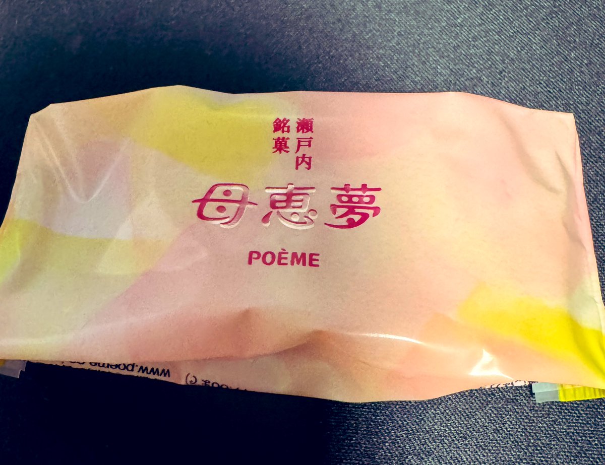 ソナーさんにもらった愛媛土産めっちゃ美味い…もっともらって帰ればよかった