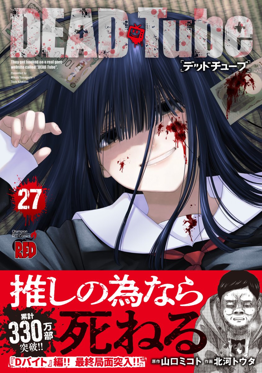 ㊗累計330万部突破🎉「DEAD Tube ～デッドチューブ～」単行本最新第27