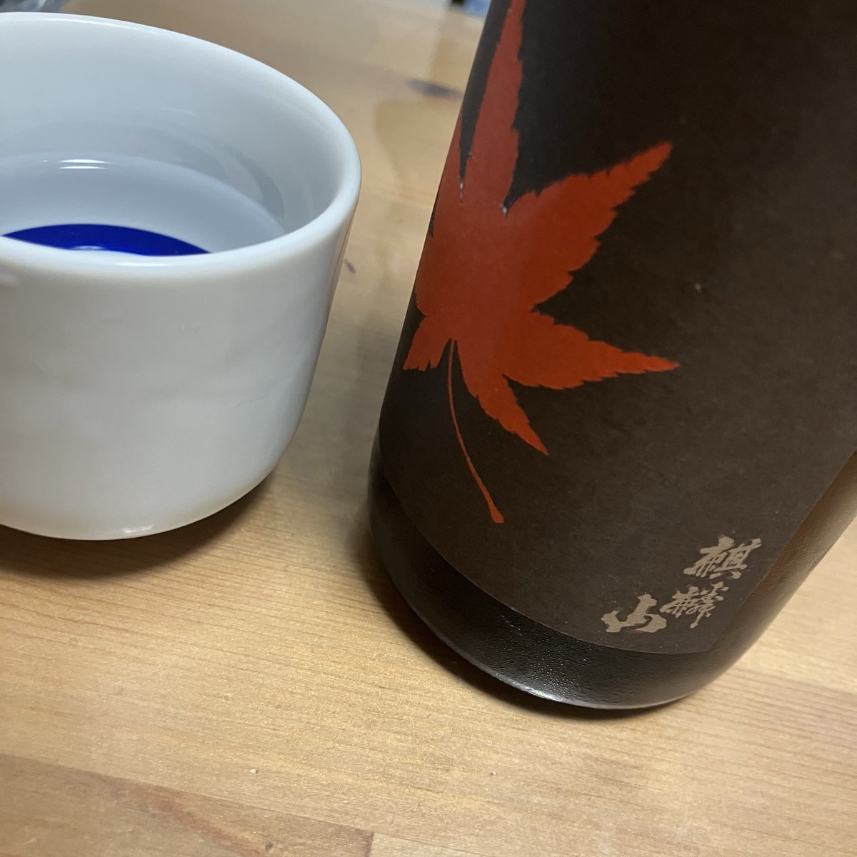 新潟県の麒麟山酒造さんの麒麟山　紅葉　3年長期熟成酒！
純米大吟醸原酒の熟成酒。
とりあえず開けて飲んでみたら、こりゃ美味い。