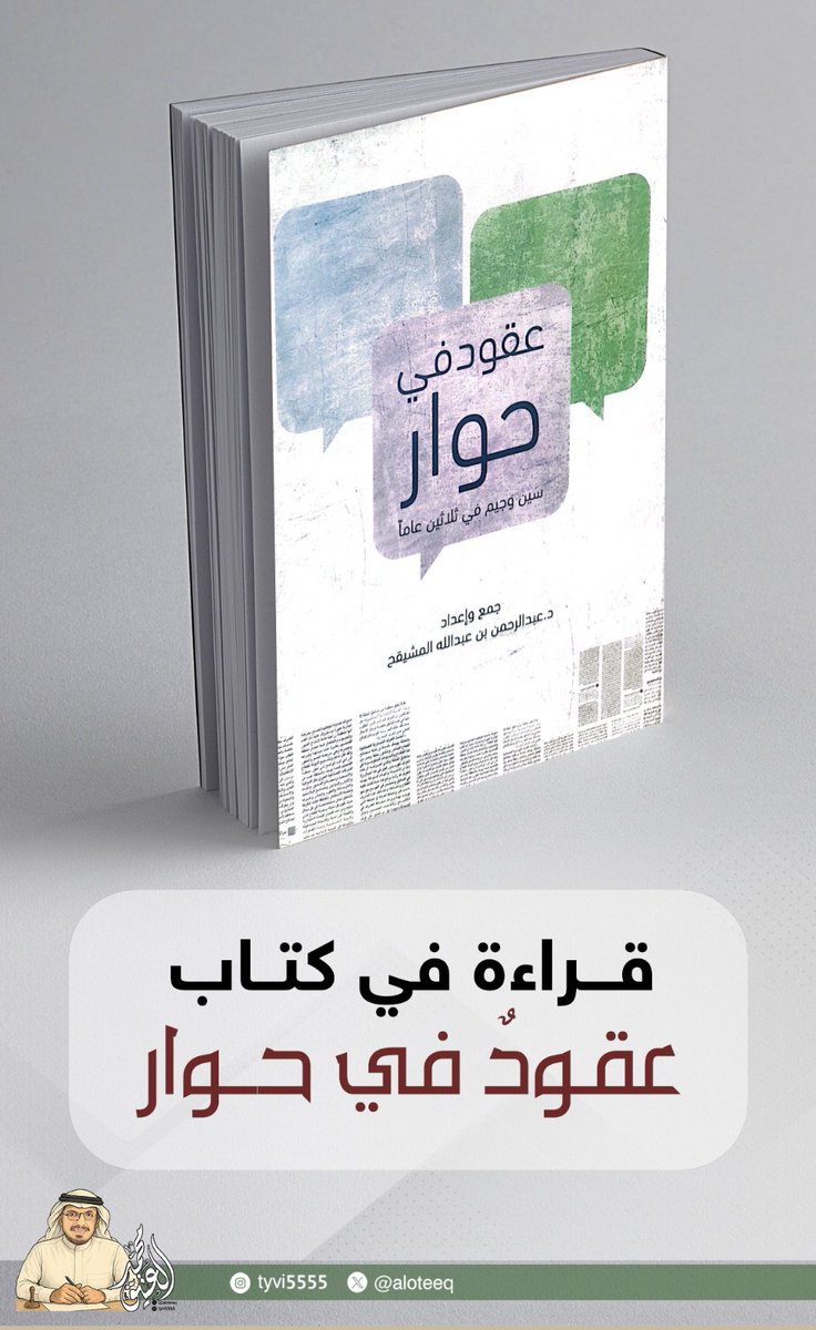 محمد العتيّق (@aloteeq) on Twitter photo قراءة في كتاب #عقودٌ_في_حوار
هذا الكتاب من جمعٍ وإعداد الدكتور عبدالرحمن بن عبدالله المشيقح <a href="/almos6180/">د عبدالرحمن المشيقح</a> ، في هذا العمل، يختار الدكتور عبدالرحمن المشيقح أن يقدّم سيرته ومواقفه عبر صيغة السؤال والجواب، كأن القارئ يجلس في صالون صحفي ممتد على ثلاثة عقود. قراءة في كتاب #عقودٌ_في_حوار
هذا الكتاب من جمعٍ وإعداد الدكتور عبدالرحمن بن عبدالله المشيقح <a href="/almos6180/">د عبدالرحمن المشيقح</a> ، في هذا العمل، يختار الدكتور عبدالرحمن المشيقح أن يقدّم سيرته ومواقفه عبر صيغة السؤال والجواب، كأن القارئ يجلس في صالون صحفي ممتد على ثلاثة عقود.
